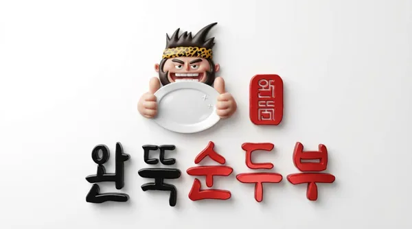 완뚝순두부 해운대좌동점