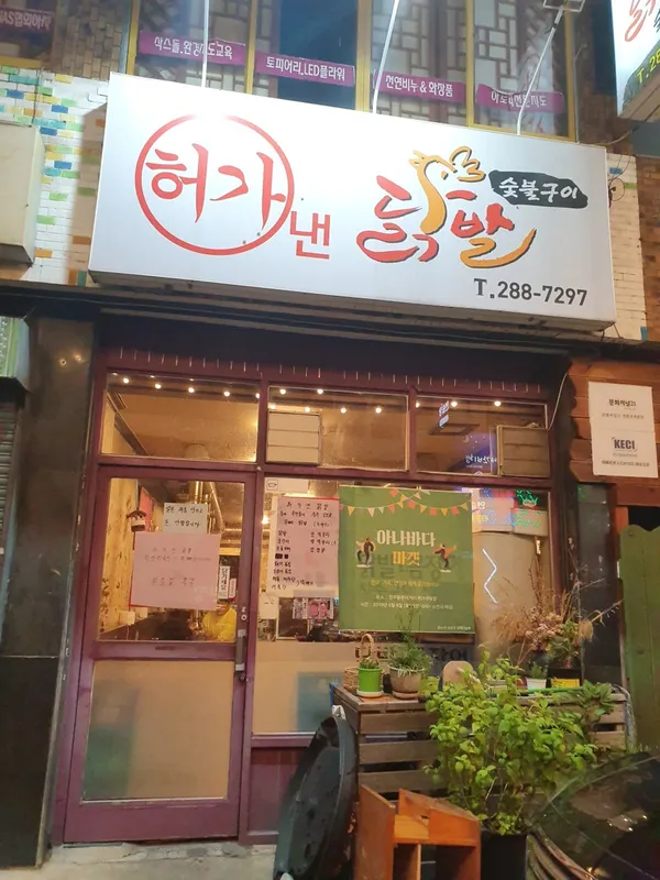 허가낸닭발