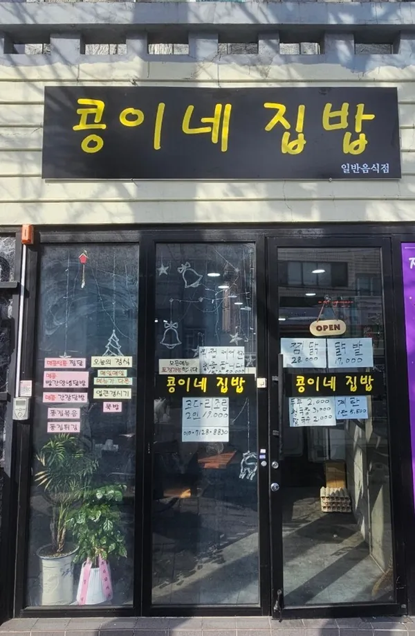 콩이네집밥