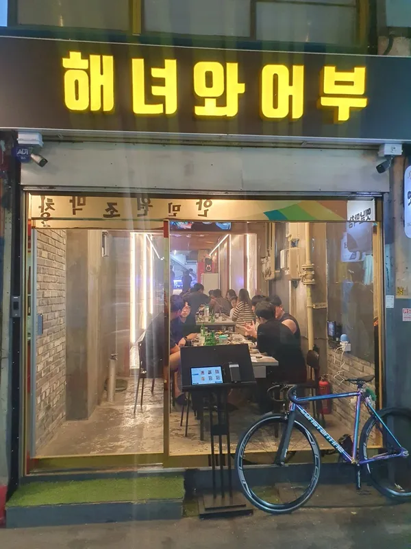 해녀와어부