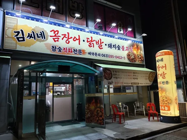 김씨네꼼장어닭발