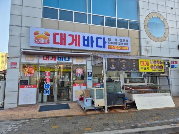 대게바다