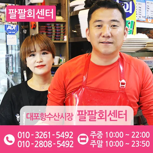팔팔회센타 속초대포항시장점