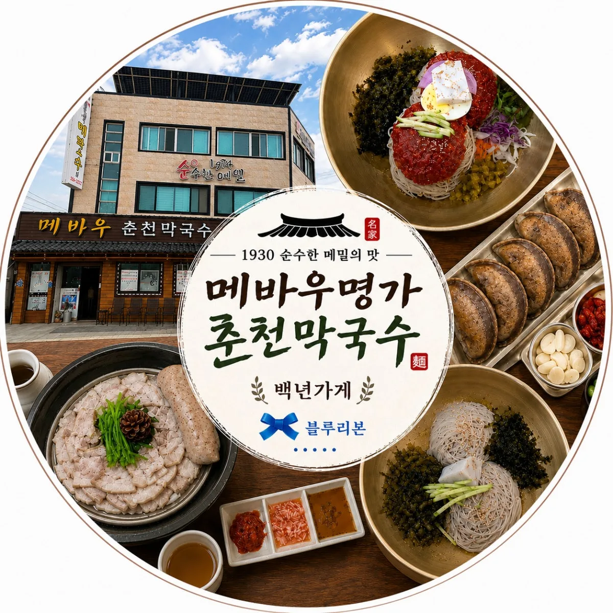 메바우명가춘천막국수