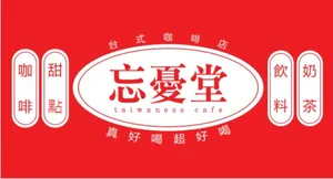 망우당