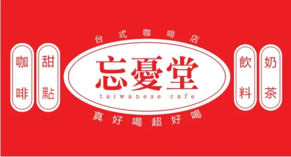 망우당