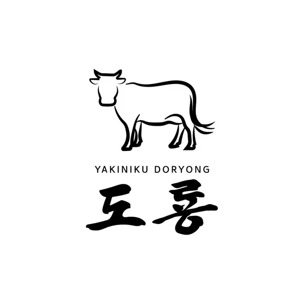 야끼니꾸 도룡