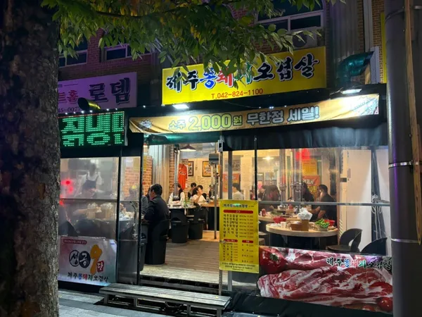 제주똥돼지오겹살