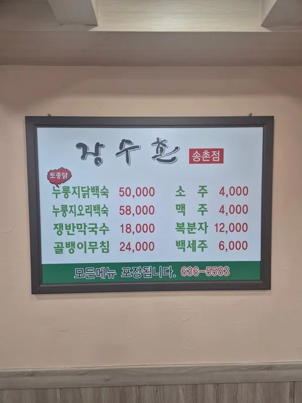 장수촌 송촌점 사진 2