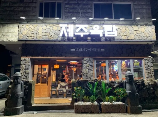 제주옥탑 성남모란점