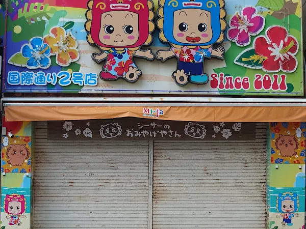 シーサーのおみやげやさん