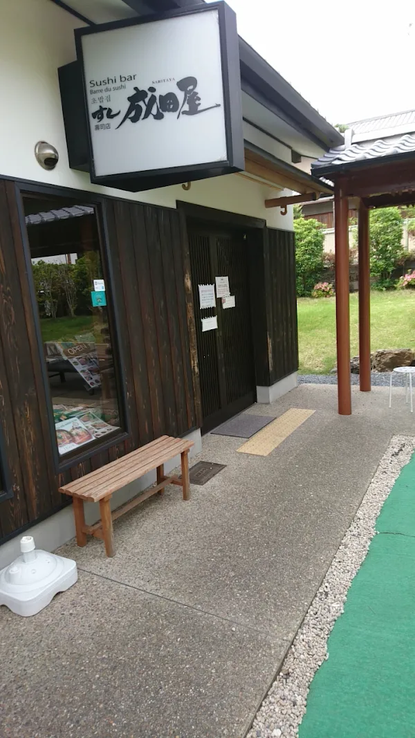 스시 나리타야