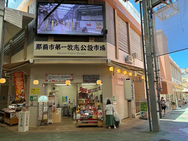 Makishi Public Market 사진 4