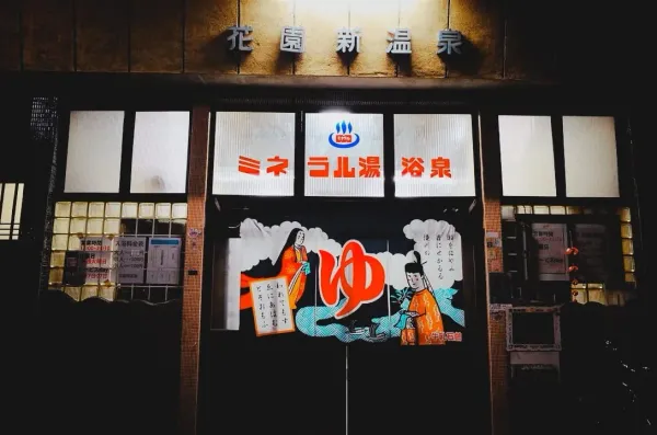 花園新温泉 사진 5