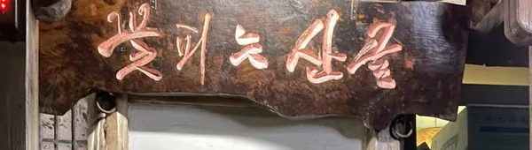 꽃피는산골 사진 2
