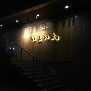 イヨイヨスシ コンドク1号店
