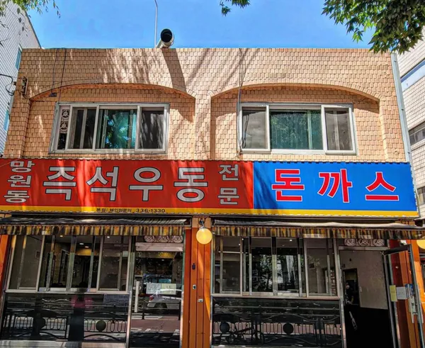 망원동즉석우동 본점 사진 2