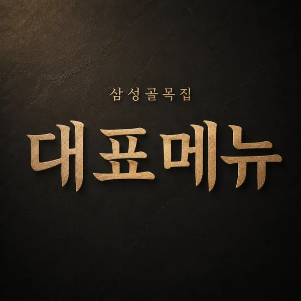 삼성골목집 사진 2