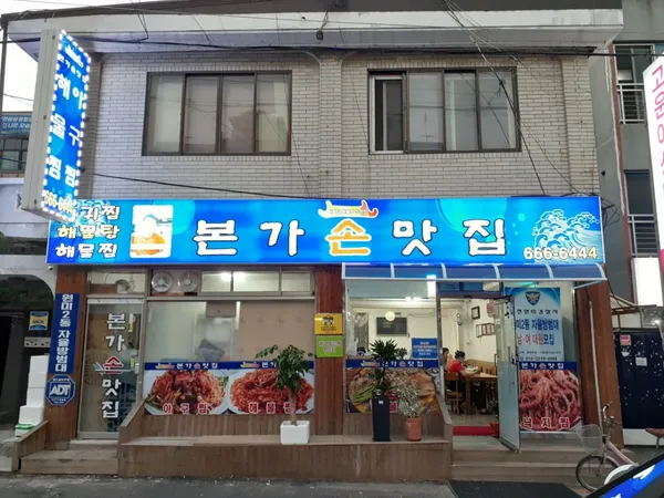 본가손맛집 원미점 사진 2