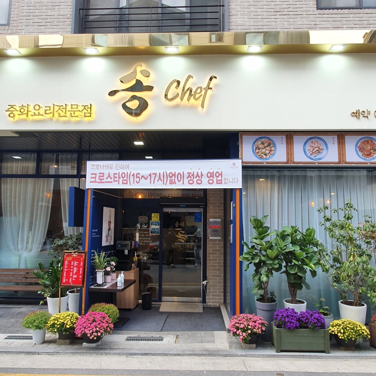 송쉐프 평택고덕점 사진 3