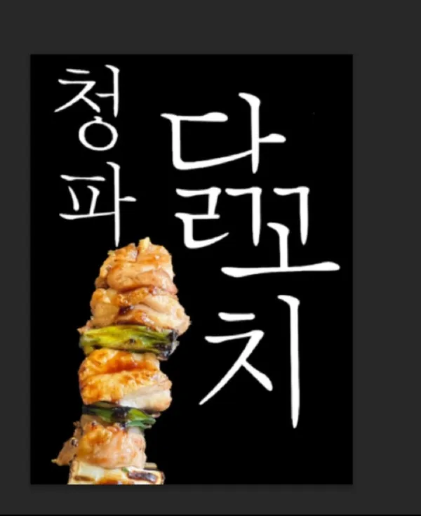 청파닭꼬치 사진 2