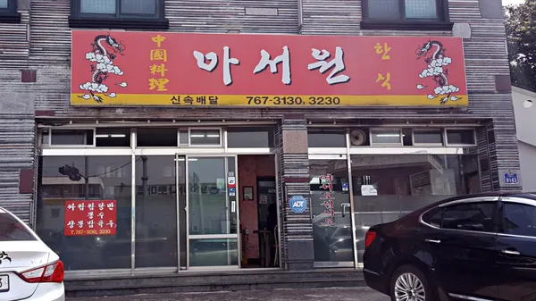 아서원 사진 3