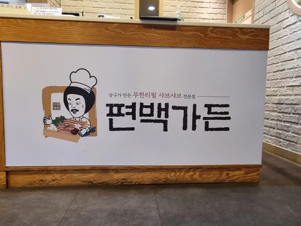 편백가든 사진 3