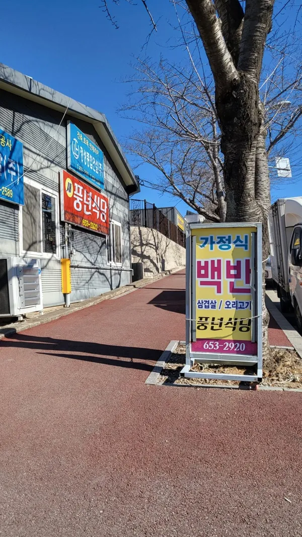 새풍년식당
