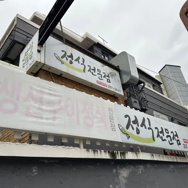 생선구이정식 사진 2