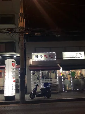 Hwagu Dakbal Main Branch