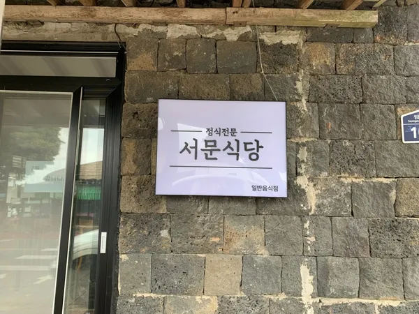 서문식당 사진 3