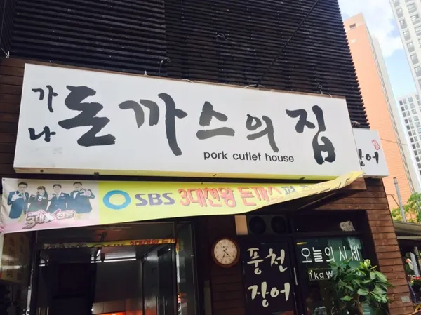 가나돈까스의집 사진 3