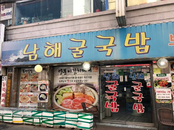 남해굴국밥 사진 2