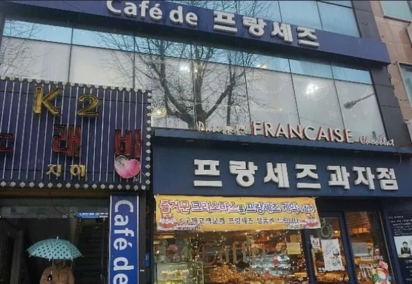 프랑세즈과자점 사진 2