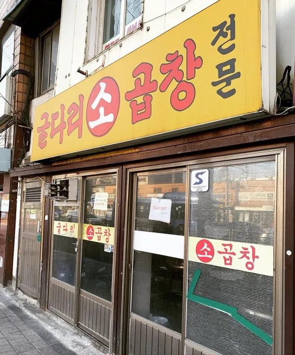 굴다리소곱창 사진 3