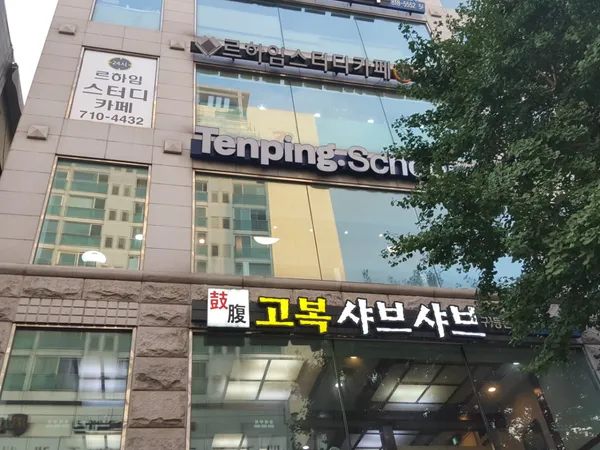 고복샤브샤브 서면점 사진 3