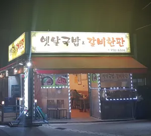 옛날국밥&갈비한판