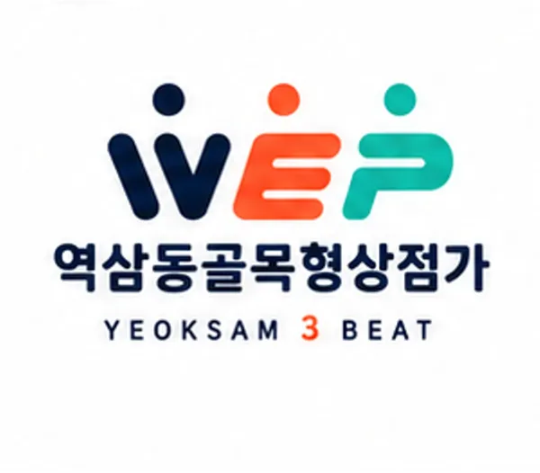 역삼동골목형상점가 사진 2