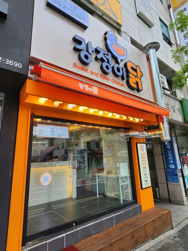강정이닭 수지구청점 사진 3