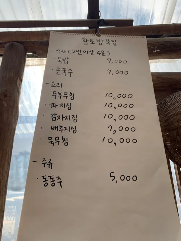 황토방묵집 사진 3