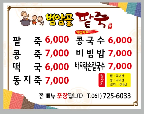 범암골팥죽 사진 2