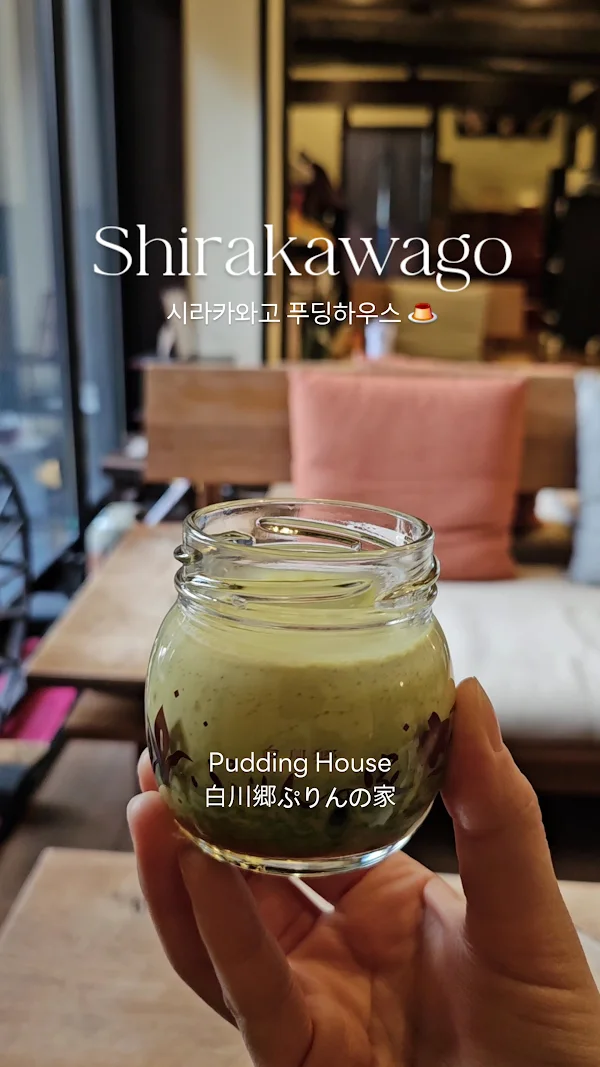 Shirakawago Purin no Ie (Pudding House) 사진 3