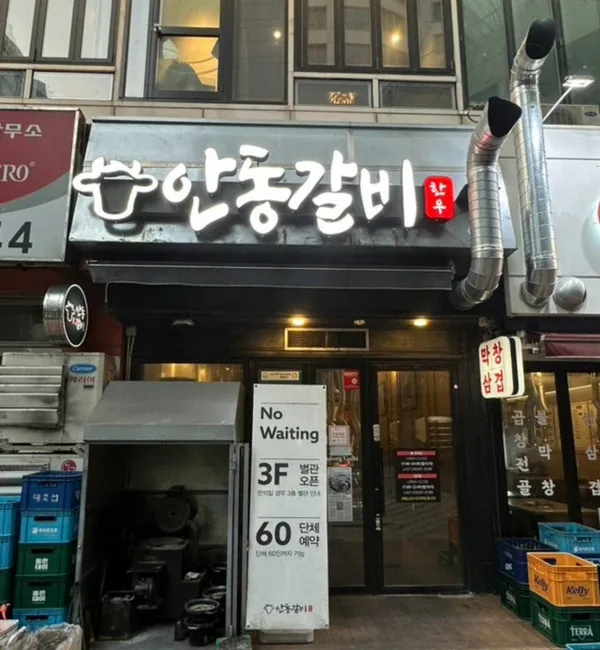 안동갈비