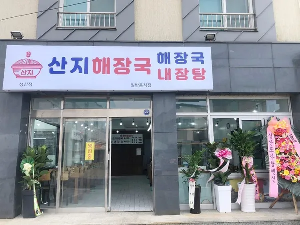 산지해장국 성산점