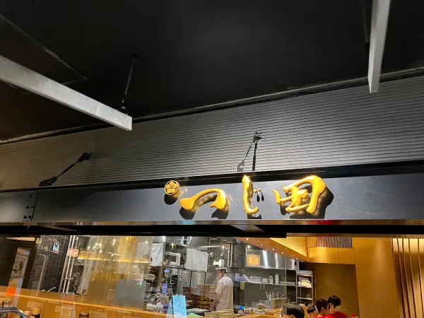 츠지타 라멘활주로점 사진 5