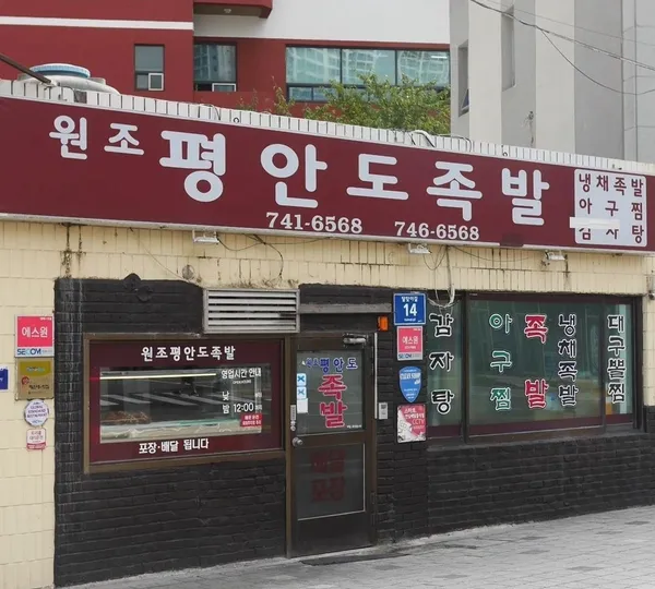 평안도족발