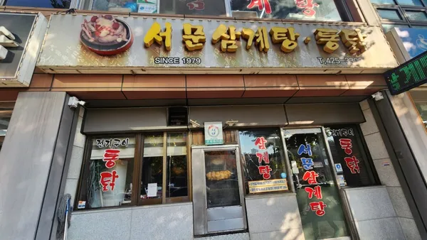 서문통닭삼계탕