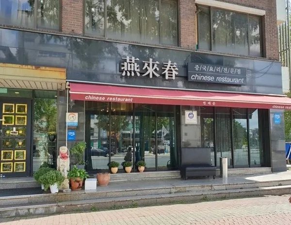 연래춘대반점