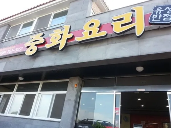 유성반점