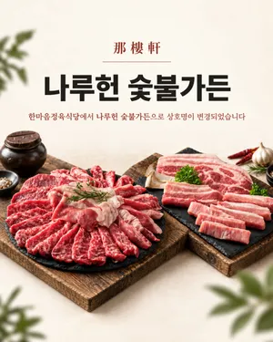 나루헌숯불가든 검단신도시 본점